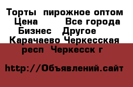 Торты, пирожное оптом › Цена ­ 20 - Все города Бизнес » Другое   . Карачаево-Черкесская респ.,Черкесск г.